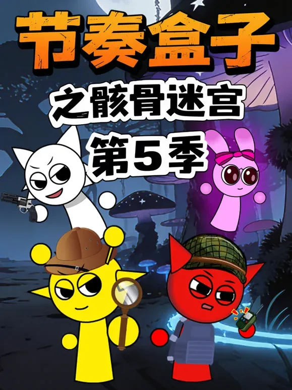 节奏盒子之骸骨迷宫 第5季动漫海报