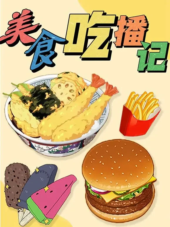 美食吃播记动漫海报