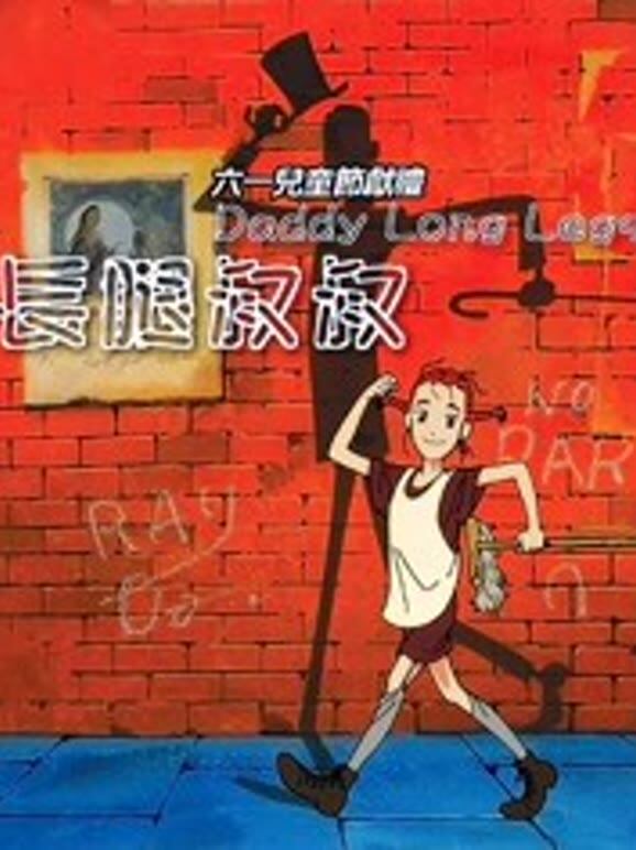 我的长腿叔叔