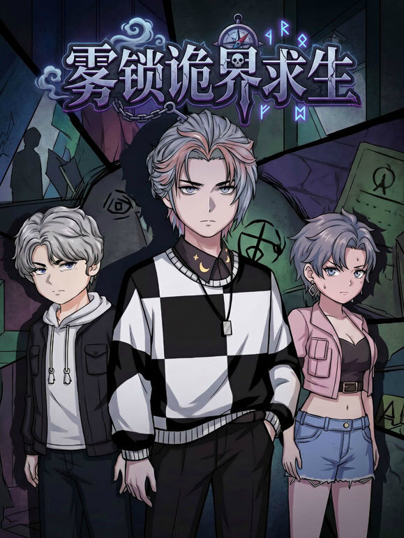 雾锁诡界求生