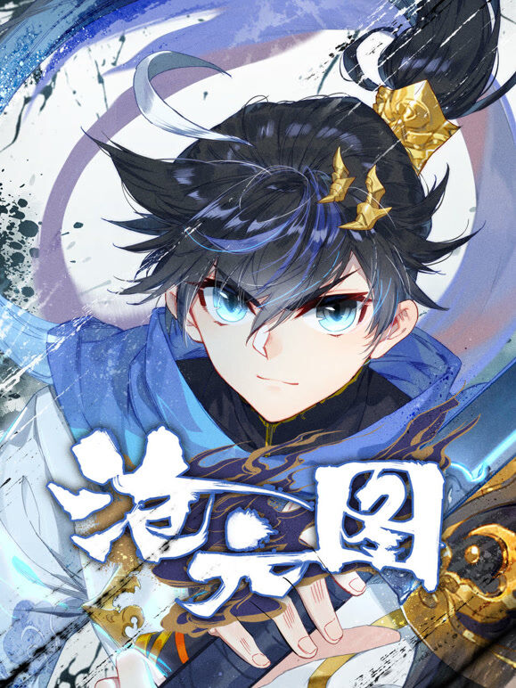 沧元图 动态漫画