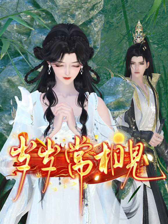 岁岁常相见