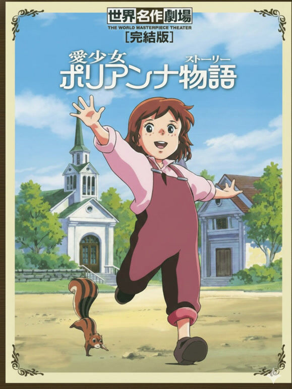 波利安娜