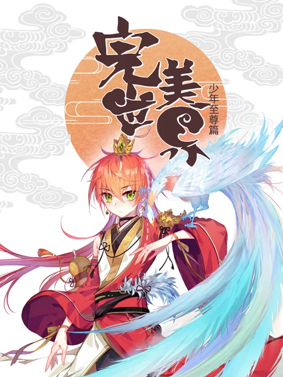 完美世界：少年至尊篇 动态漫画动漫海报