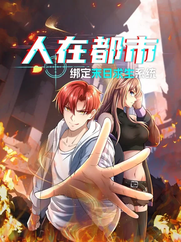 人在都市：绑定末日求生系统 动态漫画动漫海报