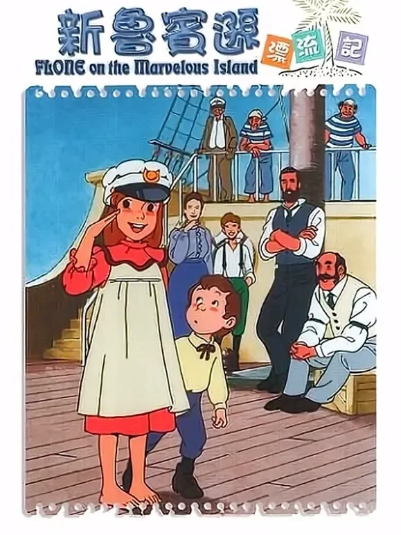 新鲁宾逊漂流记动漫海报
