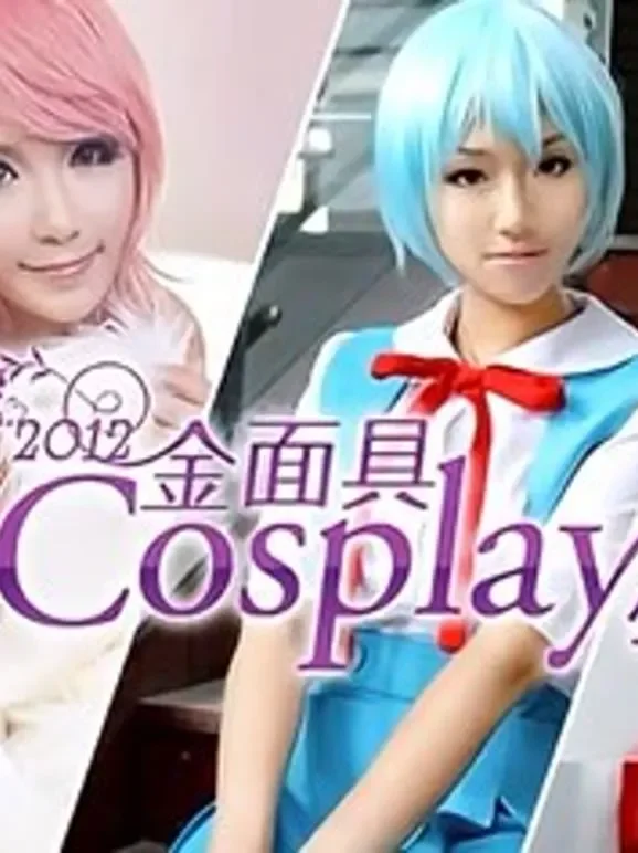 2012金面具COSPLAY超级盛典动漫海报
