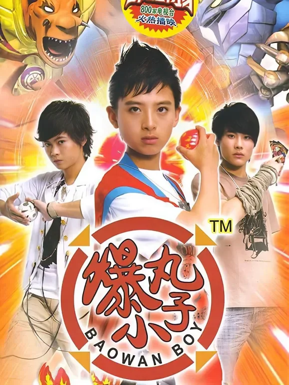 爆丸小子动漫海报