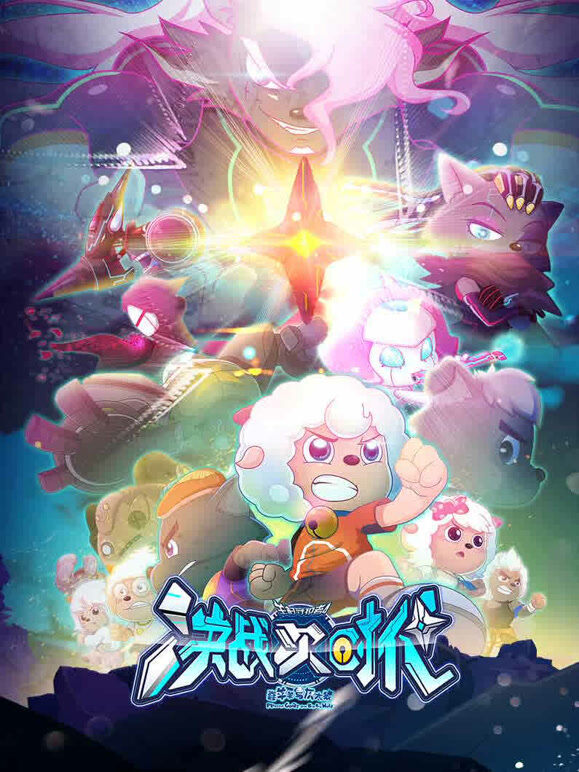 喜羊羊与灰太狼之决战次时代
