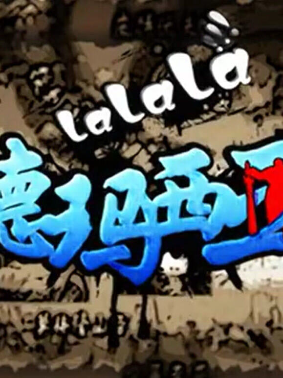 啦啦啦德玛西亚 第2季
