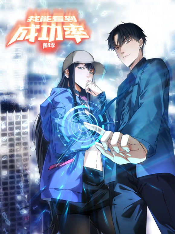 我能看到成功率 动态漫画 第4季