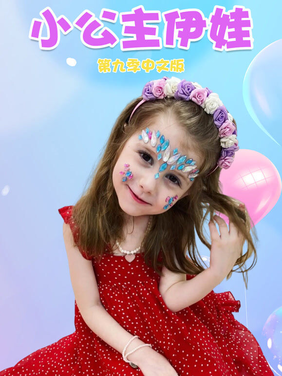 小公主伊娃 第9季