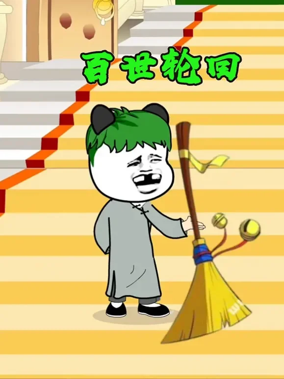 百世轮回动漫海报