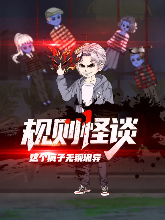 规则怪谈：这个疯子无视诡异动漫海报