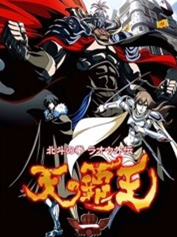 北斗神拳 天之霸王