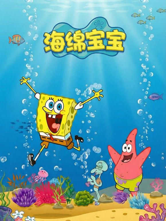 海绵宝宝