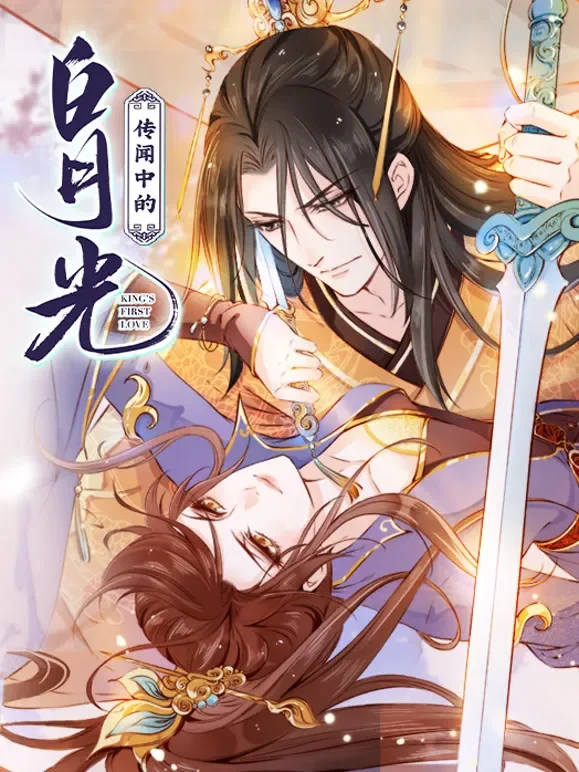 传闻中的白月光 动态漫画动漫海报