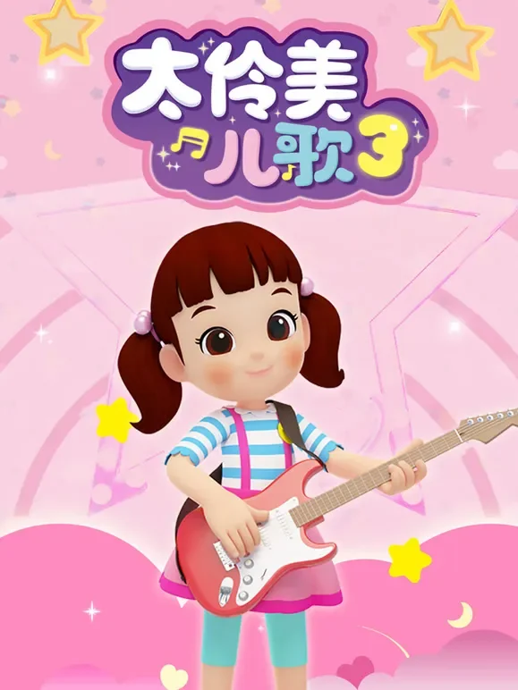 太伶美儿歌 第3季动漫海报