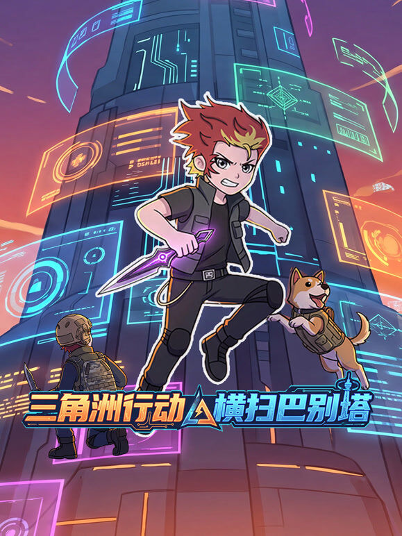 三角洲行动：横扫巴别塔
