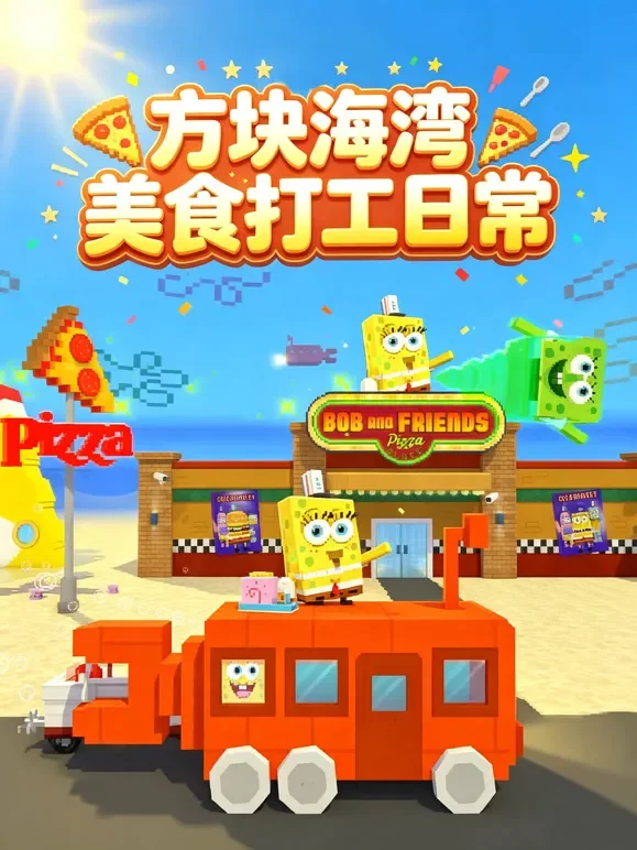 方块海湾美食打工常动漫海报