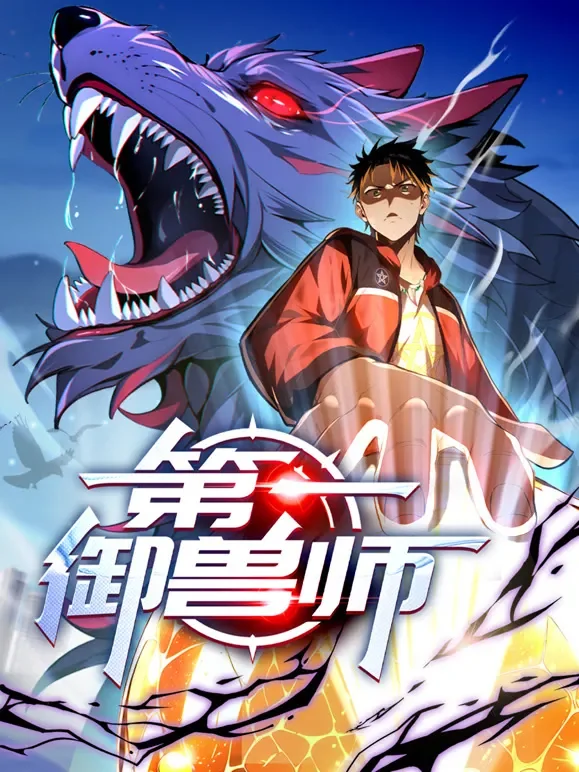 第一御兽师 动态漫画动漫海报