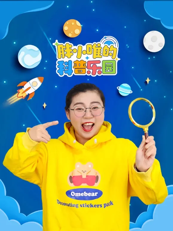 胖小唯的科普乐园动漫海报