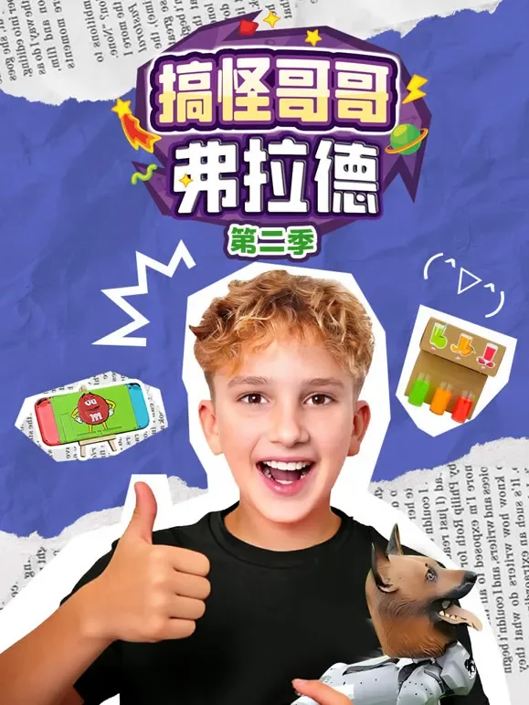 搞怪哥哥弗拉德 第2季动漫海报