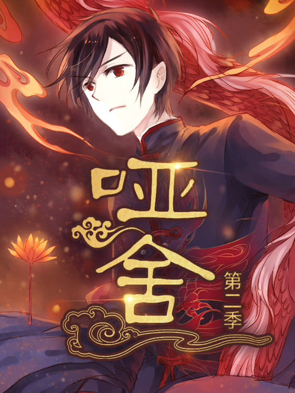 哑舍 动态漫画 第2季