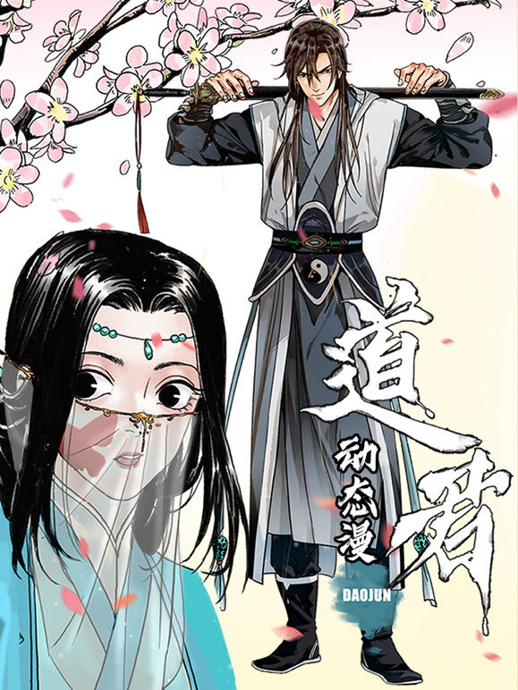 道君 动态漫画 第1季