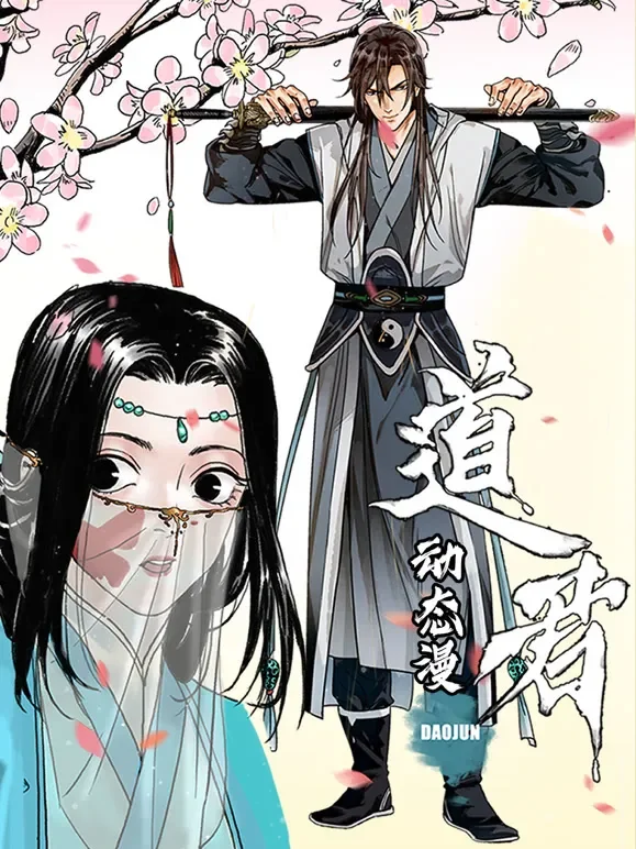道君 动态漫画 第1季动漫海报