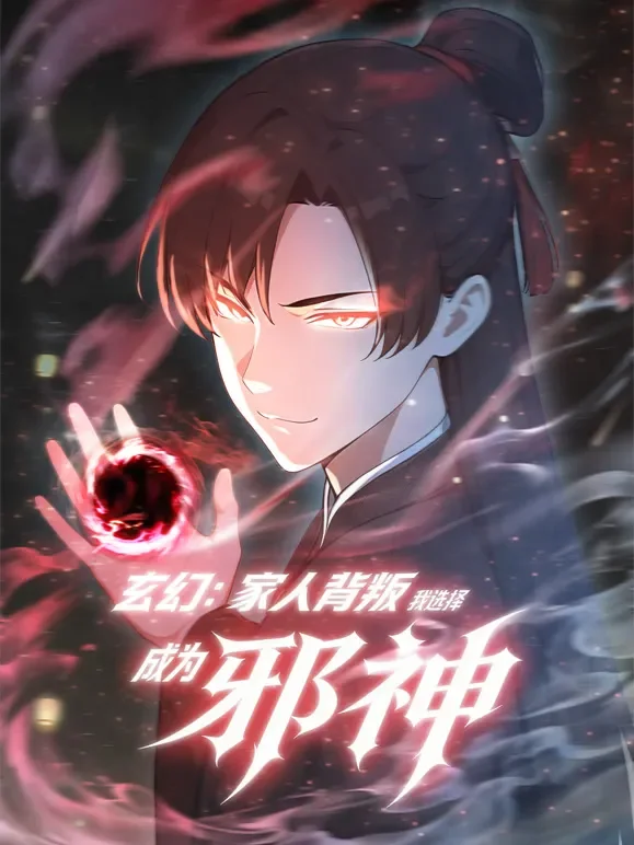 玄幻：家人背叛，我选择成为邪神 动态漫画动漫海报