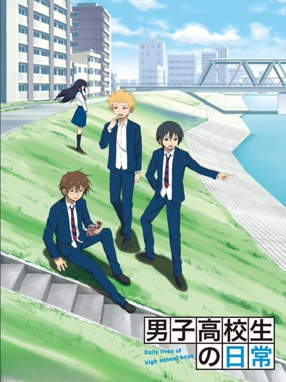 男子高中生的日常