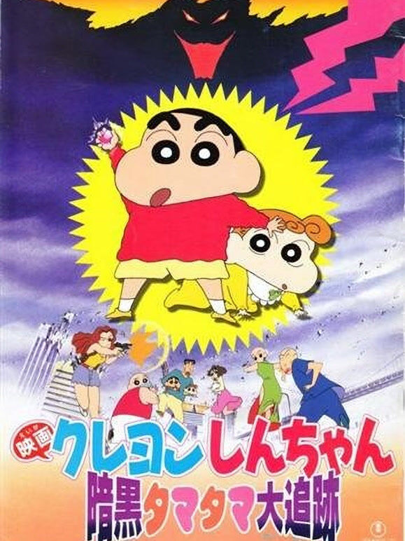 蜡笔小新剧场版 1997年 黑暗珠珠大追击