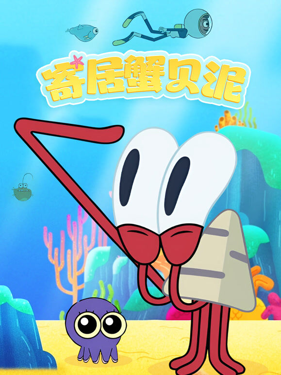 寄居蟹贝泥