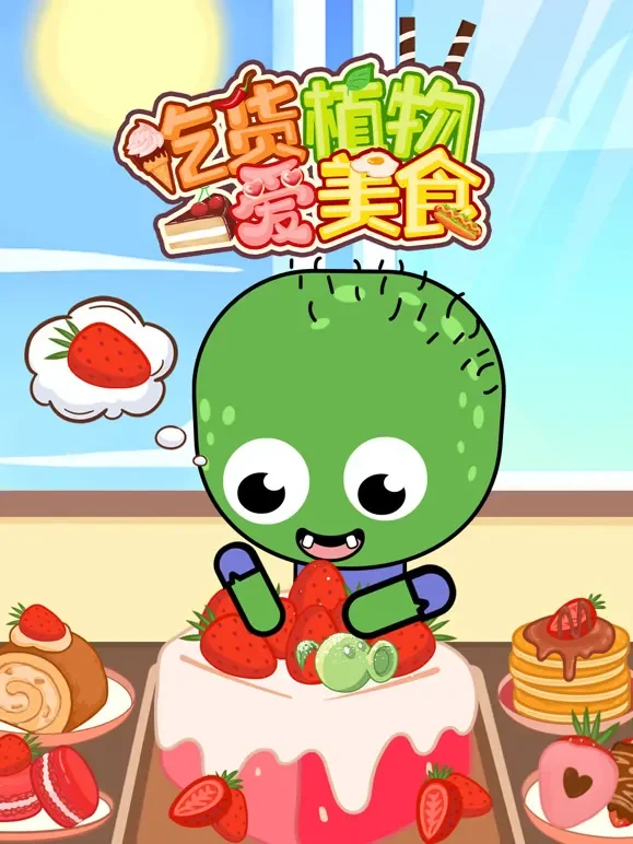 吃货植物爱美食动漫海报