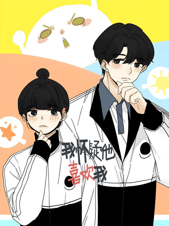 我怀疑他喜欢我 动态漫画