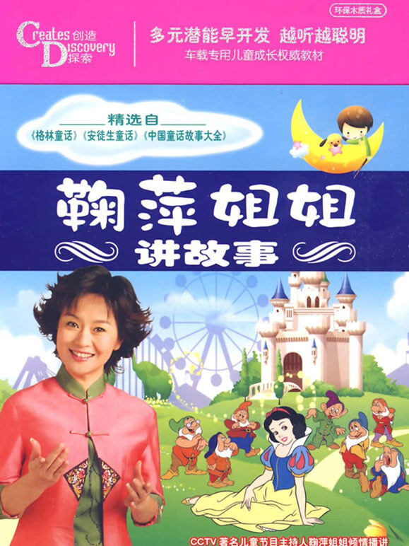 鞠萍姐姐讲故事