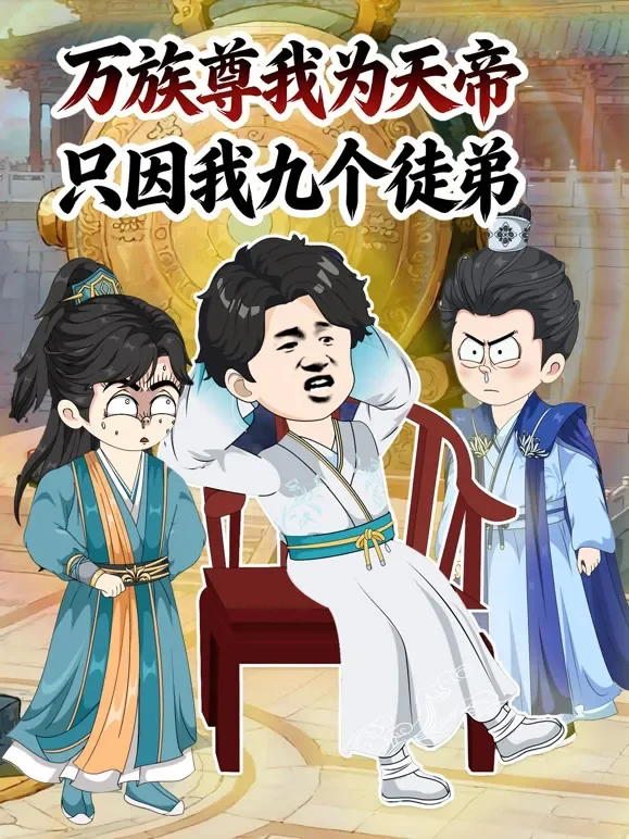 万族尊我为天帝，只因我九个徒弟动漫海报