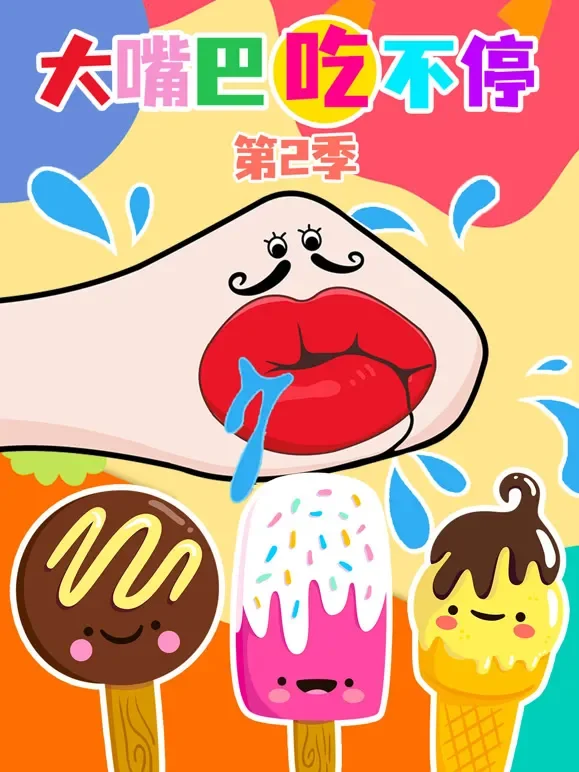 大嘴巴吃不停 第2季动漫海报