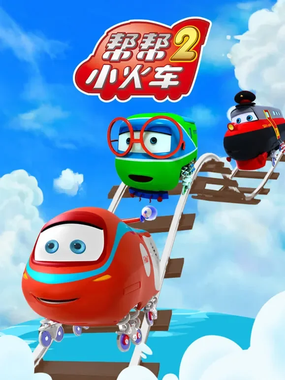 帮帮小火车  第2季动漫海报