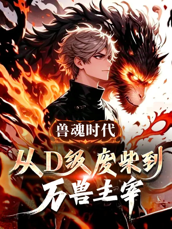兽魂时代：从D级废柴到万兽主宰 动态漫画动漫海报