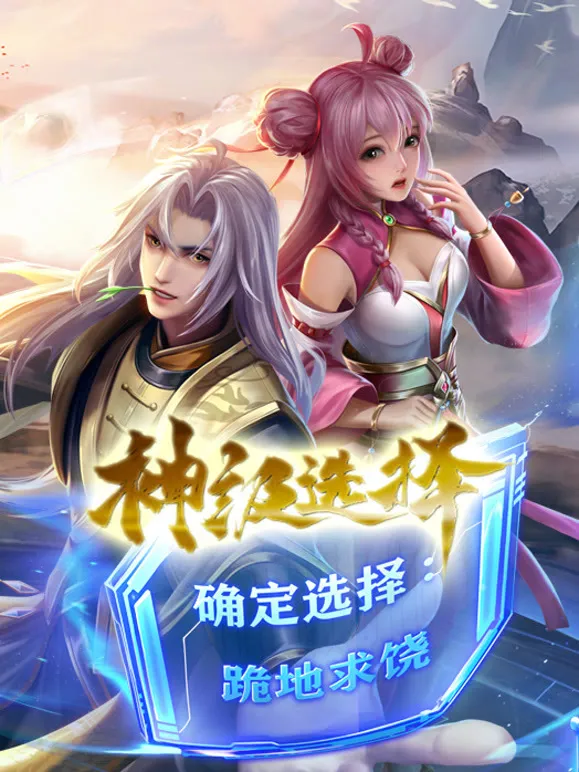 神级选择：我从不按套路变强 动态漫画动漫海报