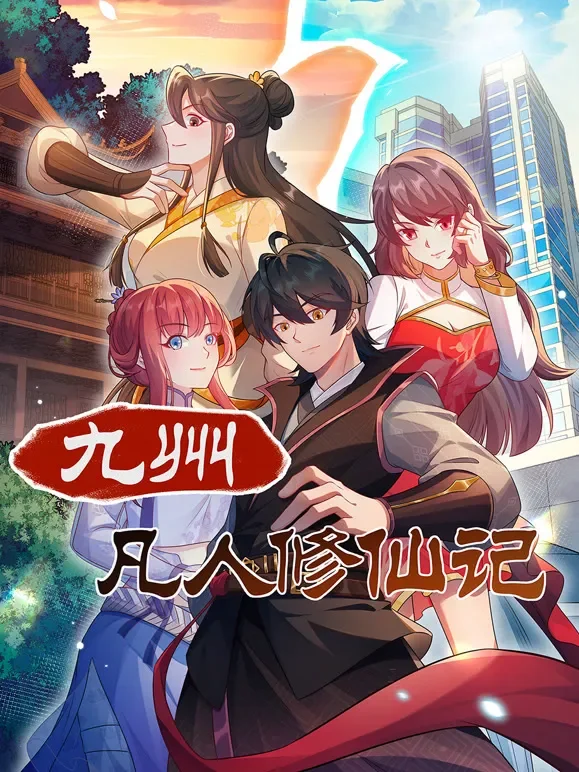 九州凡人修仙记 动态漫画动漫海报