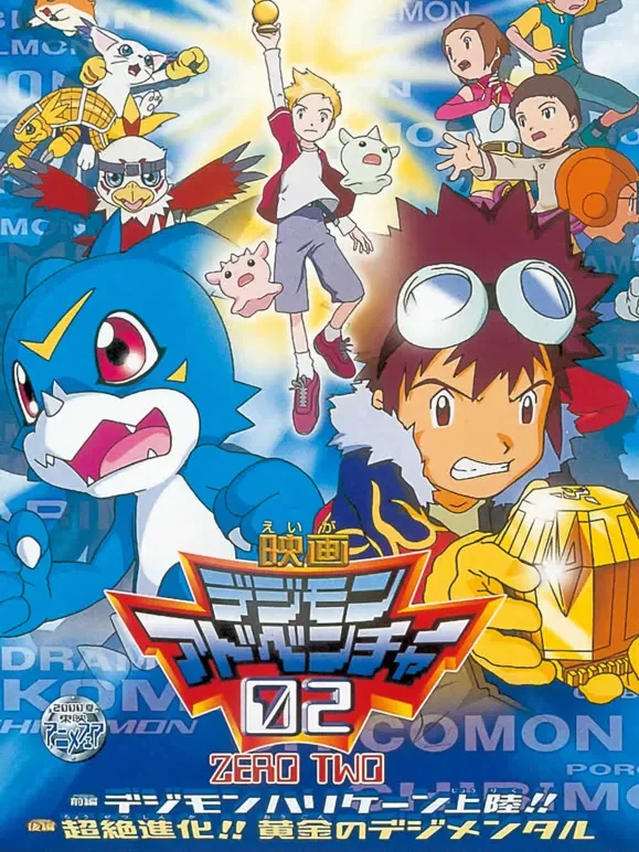 数码宝贝剧场版3 前篇・数码兽飓风登陆！！后篇・黄金的数码装甲动漫海报