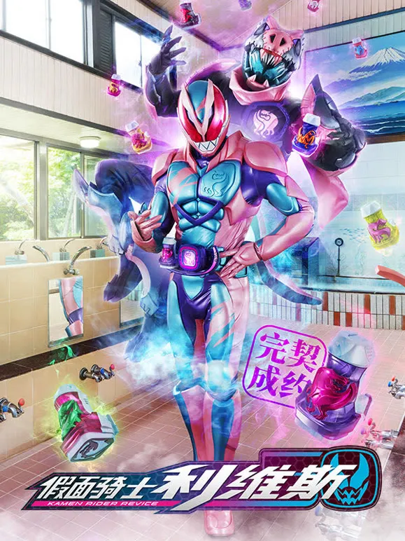 假面骑士利维斯 普通话动漫海报