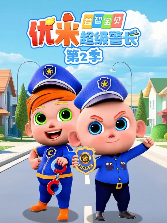 益智宝贝优米超级警长 第2季动漫海报