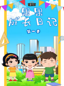 果果成长日记 第1季