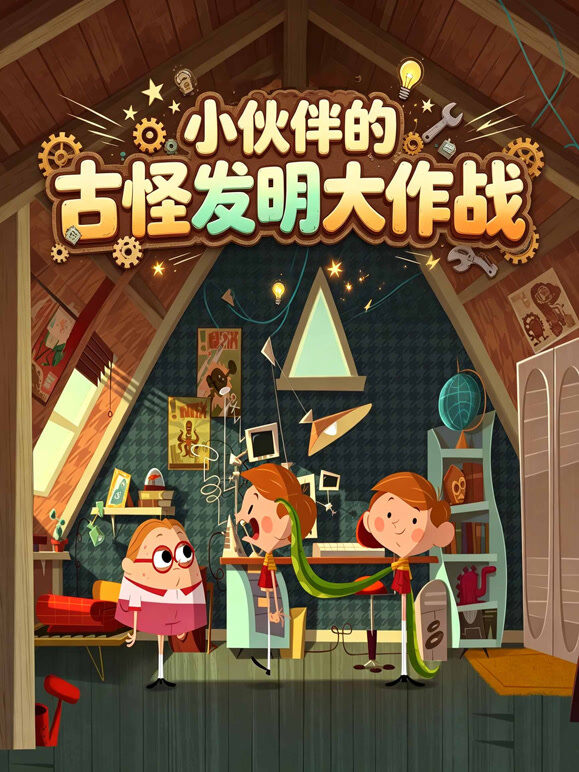 小伙伴的古怪发明大作战