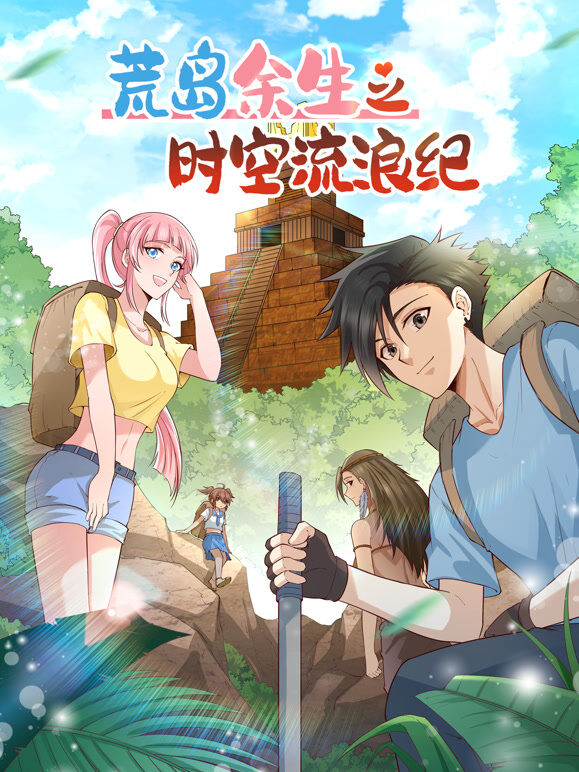 荒岛余生之时空流浪纪 动态漫画 第2季
