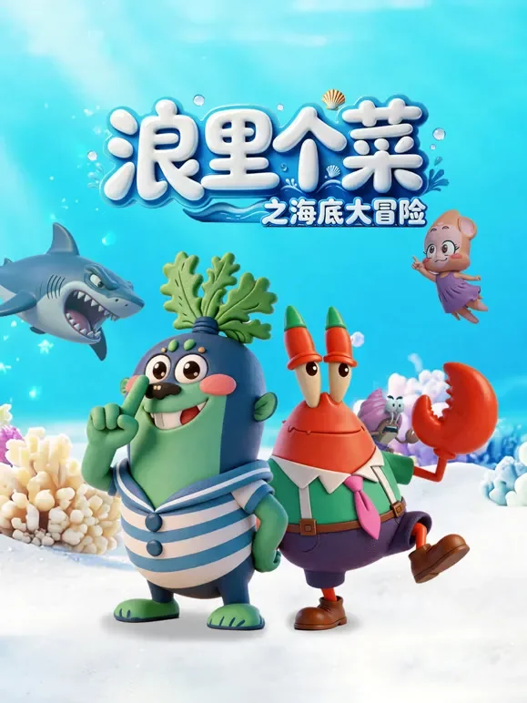 浪里个菜之海底大冒险动漫海报